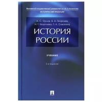 Орлов А. История России. Учебник 5-е издание (тв.)