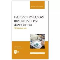 Пронина Г. И, Колоскова О. В. Патологическая физиология животных. Практикум. Учебное пособие для вузов. Высшее образование