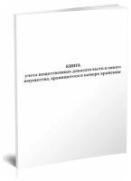 Книга учета вещественных доказательств и иного имущества, хранящегося в камере хранения - ЦентрМаг