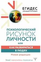 Психологический рисунок личности, или Как разбираться в людях. Новая редакция Егидес Аркадий