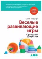 Голдберг С. "Веселые развивающие игры: С рождения до трех лет"