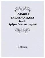 С. Южаков "Большая энциклопедия. Том 2. Арбун - Беллингсгаузен"