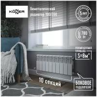 Радиатор биметаллический модель KONNER 100/200 Bimetal, 10 секций