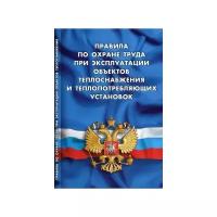 Правила по охране труда при эксплуатации объектов теплоснабжения и теплопотребляющих установок