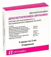 Декскетопрофен Органика р-р для в/в и в/м введ. амп., 25 мг/мл, 2 мл, 5 шт