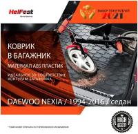 Коврик в багажник автомобиля деу нексиа 1 седан / на daewoo nexia 1 / для деу нексиа седан с 1994 по 2016 год