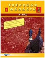 ФГУП "новгород АГ П" Тверская область. Топографический атлас в масштабе 1:100 000