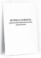 Журнал завхоза дошкольной образовательной организации. 60 страниц