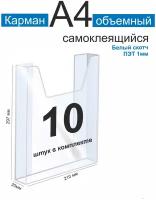 Карман информационный А4 для стенда объемный набор 10шт ПЭТ 1 мм белый скотч. Рекламастер / Информационный объемный карман а4