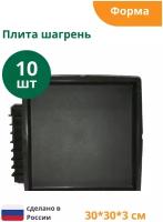 Формы для тротуарной плитки Плита шагрень (готовое изделие 300х300х30 мм), комплект-10шт. Standartpark