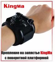 Крепление на запястье KingMa с поворотной платформой для экшен камер