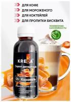 Сироп десертный низкокалорийный 05 карамель (150 г) KREDA для кофе, коктейлей, напитков, мороженого