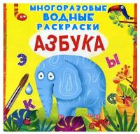 Многоразовые водные раскраски. Азбука