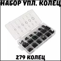 Набор резиновых уплотнительных прокладок / бензо маслостойких колец / сальников / 279 шт