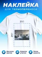 Термонаклейка для одежды наклейка волны (Море, Океан, Река)_0021
