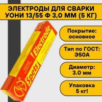 Электроды для сварки УОНИ 13/55 ф 3,0 мм (5 кг) Спецэлектрод