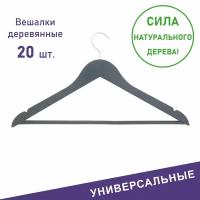 Вешалки для одежды, Formula Tepla, деревянные, 20 шт, цвет серый