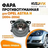 Фара противотуманная Opel Astra Опель Астра H (2004-06)левая/ правая 1 штука с регулировкой угла наклона и лампочкой