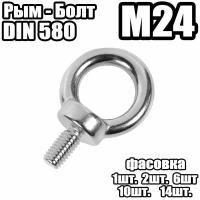 Рым Болт - DIN 580, M24 - (2 штук)