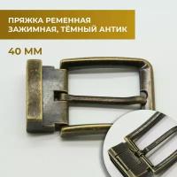 Пряжка ременная зажимная 40 мм / bcb40a_6540