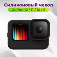 Силиконовый защитный чехол для экшн-камеры GoPro Hero 12/11/10/9