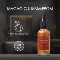 Arriviste Масло для тела с шиммером Esscentric Atom, 50мл