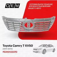 Решетка радиатора для Toyota Camry 7 XV50 5310133370, Тойота Камри, год с 2011 по 2014, O.E.M