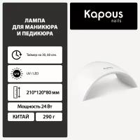 Лампа Kapous для маникюра UV/LED 24W
