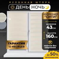 Рулонные шторы LM DECOR "Сити" 01 День/Ночь Кремовый 43х160 см