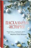 Зоберн Владимир Михайлович "Пасхальные истории. Рассказы. Чехов А.П., Андреев Л.Н., Куприн А.И. и другие"