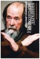 Солженицын А. "На возврате дыхания: Избранная публицистика"