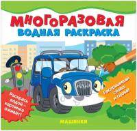 Многоразовая водная раскраска. Машинки