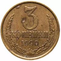 3 копейки 1990