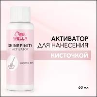 WELLA PROFESSIONALS SHINEFINITY. Активатор. Нанесение кисточкой, 60 МЛ