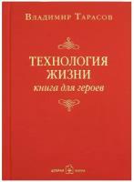 Тарасов Владимир "Технология жизни. Книга для героев"