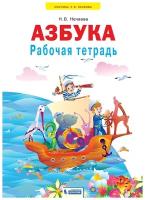 1 класс. Рабочая тетрадь. Азбука. Нечаева Н.В. Система Занкова Бином. Лаборатория Знаний/Просвещение