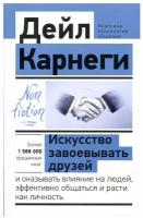 Искусство завоевывать друзей и оказывать влияние на людей, эффективно общаться и расти как личность