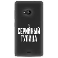 Силиконовый чехол Серийный тупица на Microsoft Lumia 535 / Майкрософт Люмиа 535