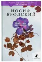 Полдень в комнате: стихотворения. Бродский И.А. Лениздат