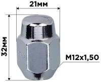 Гайка конус M12х1,50 закрытая 32мм ключ 21мм хром SKYWAY 033 (в компл.20 шт), S10602033