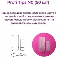 Alex Beauty Concept Типсы PROFI TIPS №0 (50 ШТ)