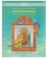 Баласс По дороге к азбуке. Наши прописи. Учебное пособие в 2-х частях. Часть 1. Бунеев Р. Н., Бунеева Е. В., Пронина О. В