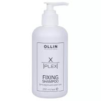 Ollin, Фиксирующий шампунь Fixing Shampoo X-Plex, 250 мл