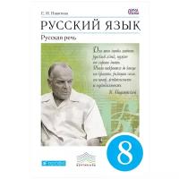 Никитина Е.И. Русский язык. Русская речь 8 класс. Учебник