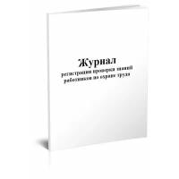 Журнал регистрации проверки знаний работников по охране труда, 60 стр, 1 журнал, А4 - ЦентрМаг