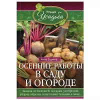 Осенние работы в саду и огороде | Зорина Анна