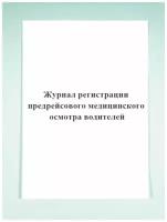 Журнал регистрации предрейсового медицинского осмотра водителей