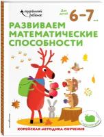 Развиваем математические способности: для детей 6–7 лет (с наклейками)