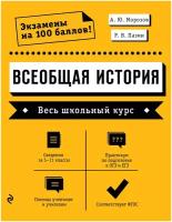 Всеобщая история. Весь школьный курс