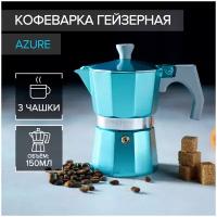 Кофеварка гейзерная Azure, на 3 чашки, 150 мл